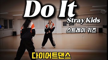 Do It - Stray Kids (스트레이키즈) / 포인트 이지댄스 / 다이어트댄스 / 몸풀이 / 미니미니댄스 / 챌린지/ 두잇 / 힙합댄스