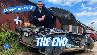 КОНЕЦ ДРИФТУ. 2105 В РАСПИЛ. НОВЫЙ ПРОЕКТ. THE END.