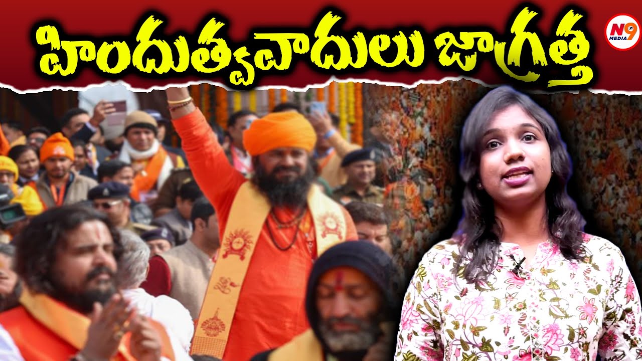 హిందుత్వవాదులు జాగ్రత్త | Take Care of Hindutwa from BJP | Journalist Viplavasri | N9 Media