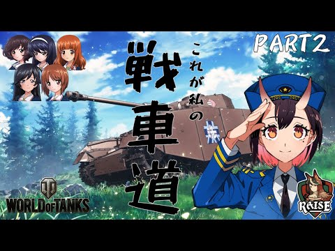 【WoT配信】これが私の戦車道！PART２【生配信#160】