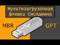 Ventoy - Мультизагрузочная Флешка СисАдмина 2021 на mbr bios  + gpt uefi в 1 клик