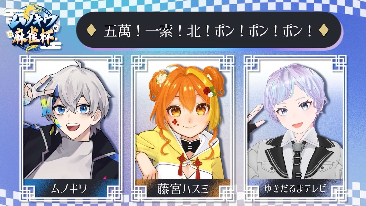 【雀魂】🀄ムノキワ麻雀杯本番🀄ぺーぬくぞー!【藤宮ハスミ/Vtuber】