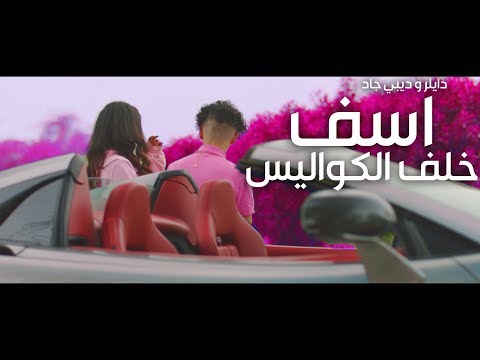 دايلر و ديبي جاد اسف خلف الكواليس