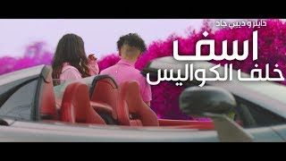 دايلر و ديبي جاد - اسف ( خلف الكواليس )