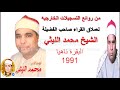 الشيخ محمد الليثي سورة البقرة ناهيا ميك بتاريخ 1991