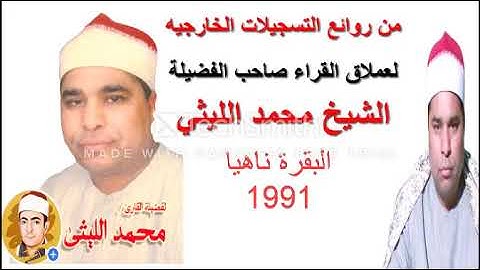 الشيخ محمد الليثي سورة البقرة ناهيا  ميك بتاريخ  1991
