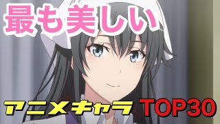アニメで最も美しい顔ランキング Top30 The Most Beautiful Face Ranking In Anime Youtube