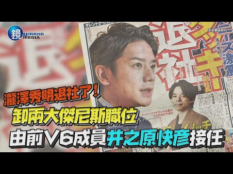 瀧澤秀明退社了！卸兩大傑尼斯職位 由前V6成員井之原快彥接任｜鏡週刊