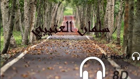 سورة الحديد سلمان العتيبي