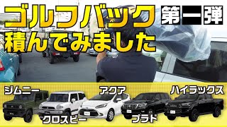 【車種別！ゴルフバックを積んでみる！第一弾】プラド/ジムニー/アクア/クロスビー/ハイラックス