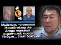 Видео: Куудул Талант Анарбаев аны КИМДЕР алдаганын АЙТЫП берди | Акыркы Кабарлар