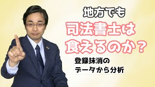 地方でも司法書士は食えるのか？登録抹消のデータから分析