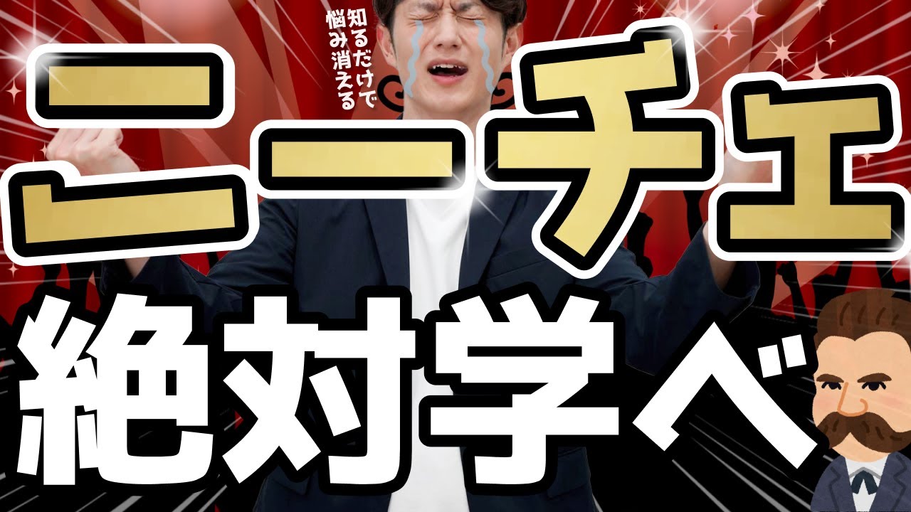 【自己肯定感UP】現代人の悩みは「ニーチェ」を知れば消し飛ぶ