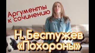 ⁣Аргументы к сочинению. Рассказ Н. Бестужева "Похороны"