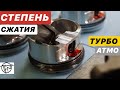 Степень Сжатия! Турбо и Атмо! Высокая или Низкая!