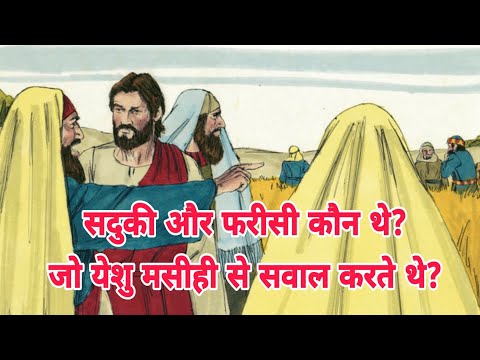 वीडियो: बाइबल में फरीसी कौन थे?