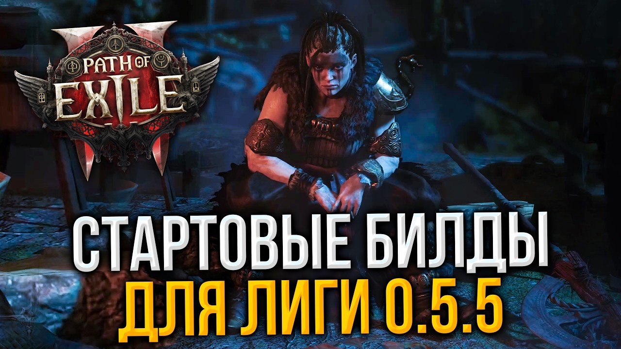 Хорошие сборки для старта Новой Лиги в POE 2