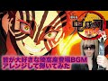 【劇場版鬼滅の刃】猗窩座登場BGMギター動画が予想外に伸びたので味をしめてアレンジして弾いたらいつの間にか紅蓮華弾いてたw【無限列車編】Demon Slayer Akaza BGM Guitar