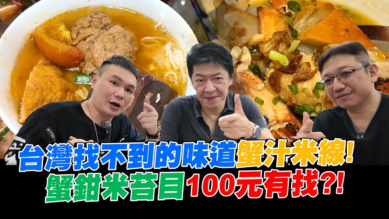 台灣找不到的味道蟹汁米線！蟹鉗米苔目100元有找？！【超派人生】