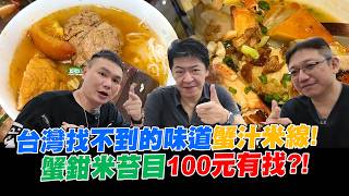 台灣找不到的味道蟹汁米線！蟹鉗米苔目100元有找？！【超派人生】