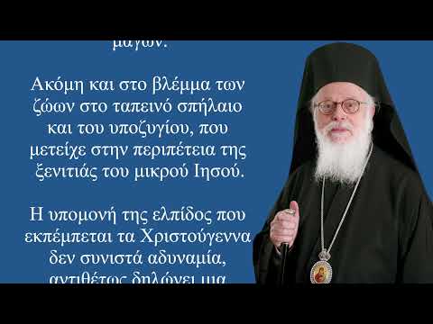 Μήνυμα Χριστουγέννων 2023 - Ἀρχιεπίσκοπος Ἀλβανίας