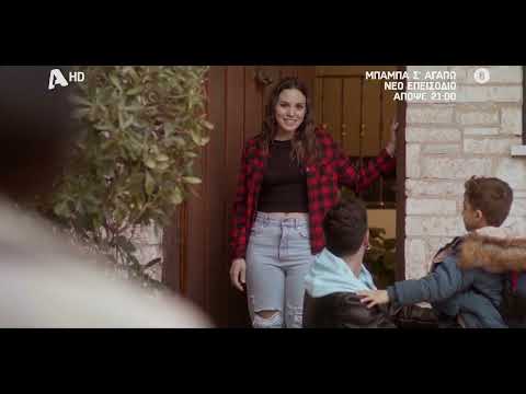 Μπαμπά, Σ'αγαπώ! | Απόψε 21:00