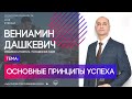 Вениамин Дашкевич | Основные принципы успеха | Территория реальности (Live)