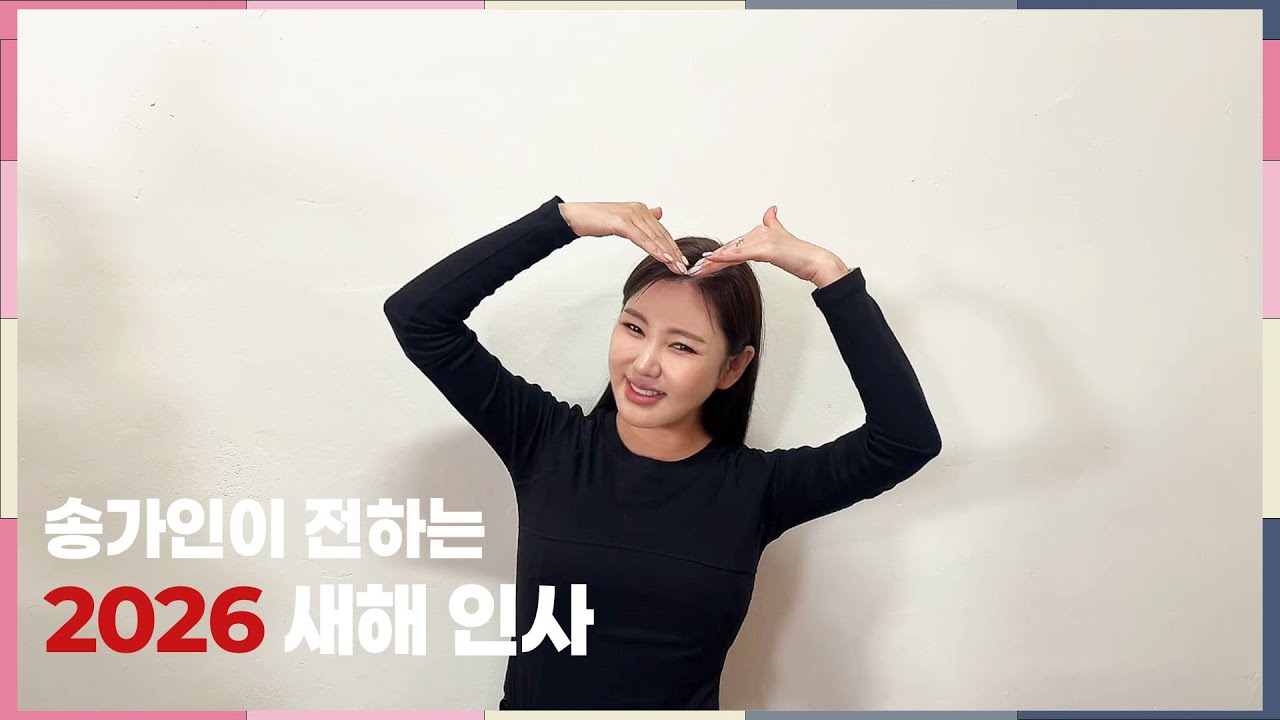 송가인이 전하는 2026 새해 인사💌