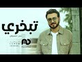 تبخري بدون موسيقى ماجد المهندس زفات موسيقى 2023 