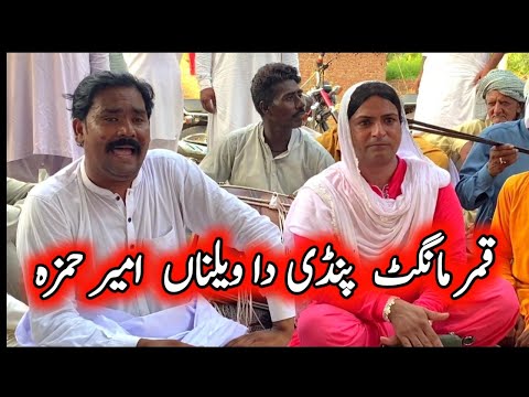 Qamar Mangat Pindi Da Walana Ameer Hamza Punjabi Goon Mahiye 2025 FiazAhmad786