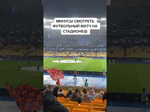 На каком последнем матче Ты был🍿🏟?#shorts #football #futbol #футбол #sport