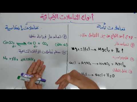 الفرق بين التفاعل التام والتفاعل الانعكاسي الباب الثالث كيمياء الصف الثالث الثانوي 