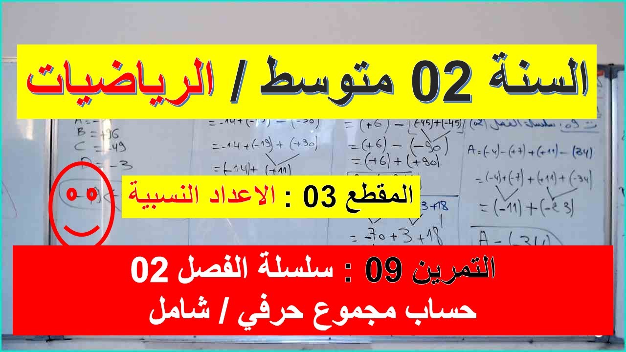 السنة 02  متوسط الرياضيات المقطع 03 الاعداد النسبية التمرين 09 سلسلة الفصل 02 حساب مجموع حرفي