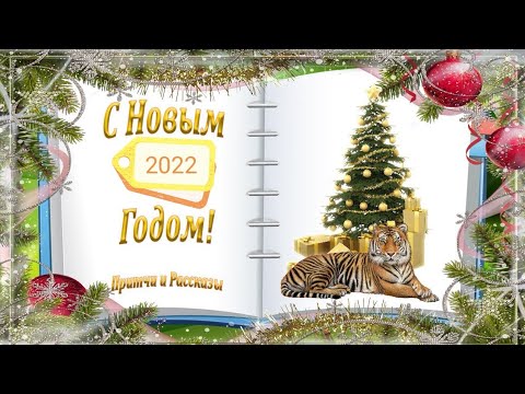 С Новым Годом и Рождеством! Лучшее Поздравление. Красивая Музыкальная Открытка!