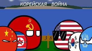 Countryballs № 5 Корейская война