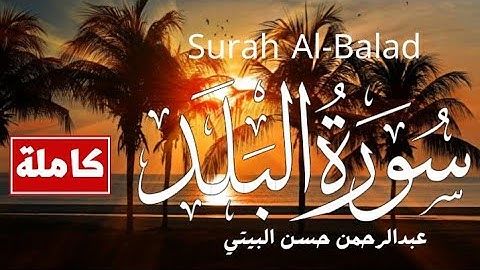 سورة البلد كاملة (مكتوبة) | القارئ عبد الرحمن حسن البيتي | Surah Al-Balad