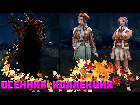 Осенняя коллекция Дед бай дейлайт! Выполняем архивы 4 уровня за манов и сурвов