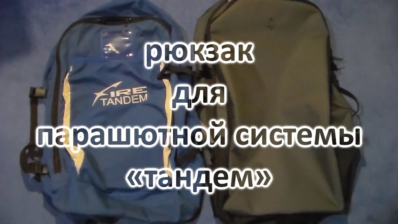 ryukzak dlya parashyuta samodelnyj youtube