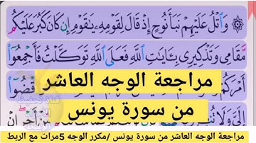 مراجعة الوجه العاشر //من سورة يونس مكرر