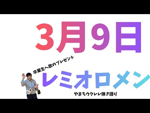 3月9日　/  レミオロメン