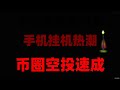 手机挂机赚钱副业推荐,变现速度快,手机挖矿的代币可实时兑换提现到钱包,实测教程,最适合纯新手的挖矿教程 USDT挖矿 亲测结果,网赚暴富新风口!零门槛日赚300刀,附项目白名单
