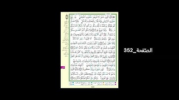 #القرآن_الكريم#الشّيخ_علي_جابر_رحمه_الله#سورة_النّور#الصّفحة_352#الحفظ_و_الإستظهار
