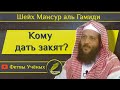 Кому дать закят? Шейх Мансур аль Гамиди