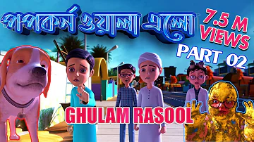 New Episode of Golam Rasool l পপকর্ন ও গোলাম রাসূলের মাদানী ফুল l 3D Animated Cartoon l Part 02