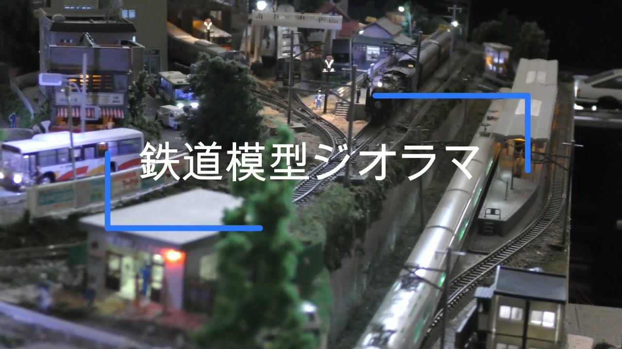 マイ鉄道ジオラマ - YouTube