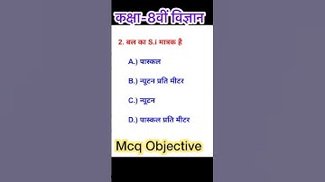 class 8th science McQ question | class 8 science | objective question 2025 |  Bihar board