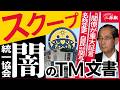 【スクープ】被害を拡大した統一協会“名称変更” なぜ国は突然認めた? 政治介入を自民党・元大臣が証言「文科省に働きかけた」「選挙でお世話になったから」 #闇のTM文書