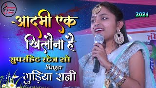 गुड़िया रानी के ख़ूबसूरत आवाज़ में।Aadmi Khilona Hai।Latest jagran song। Live Show 2021। chords