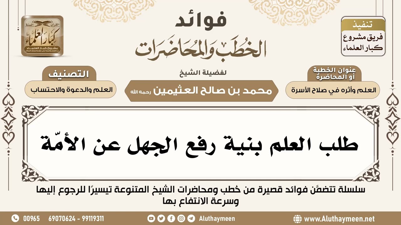 [93] طلب العلم بنية رفع الجهل عن الأمّة - فوائد الخطب والمحاضرات - ابن عثيمين
