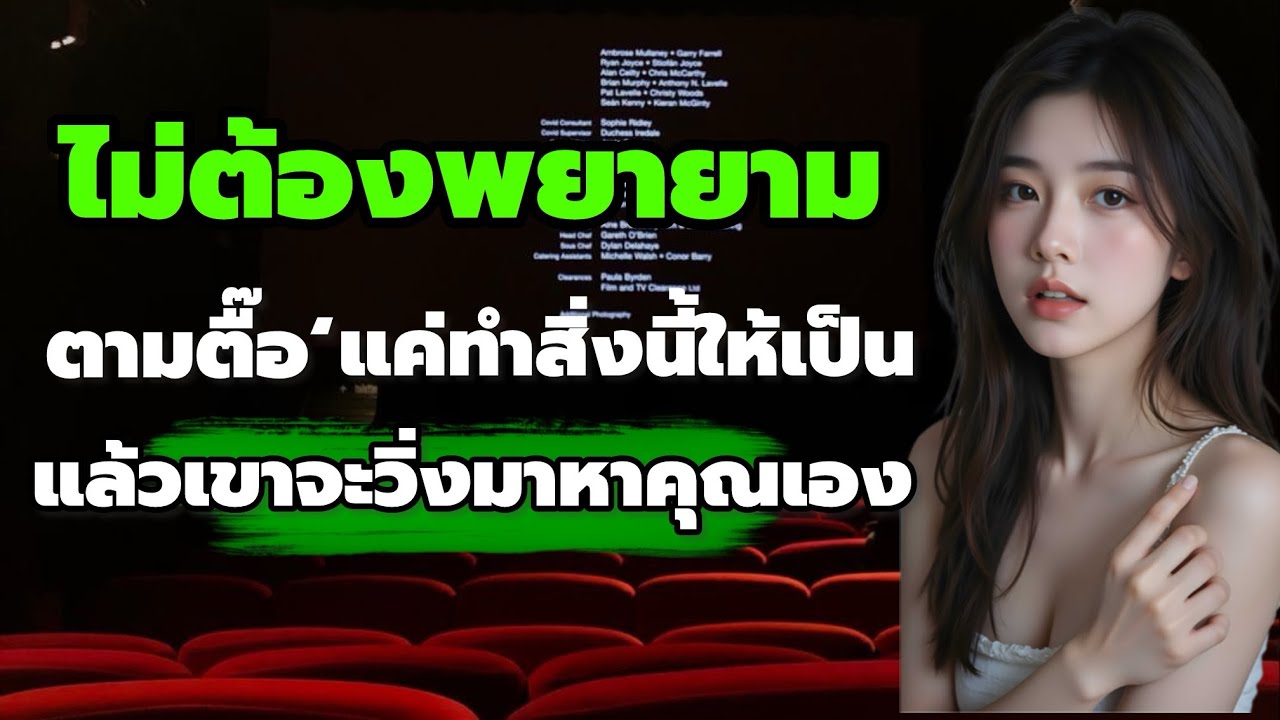 ไม่ต้องพยายามตามตื๊อ แค่ทำสิ่งนี้ให้เป็น แล้วเขาจะวิ่งมาหาคุณเอง | #จิตวิทยาความรัก // mind of love
